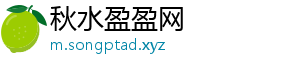 秋水盈盈网